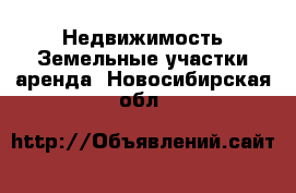 Недвижимость Земельные участки аренда. Новосибирская обл.